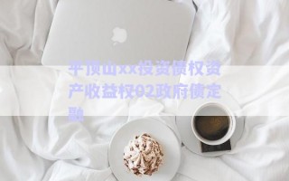 平頂山xx投資債權(quán)資產(chǎn)收益權(quán)02政府債定融